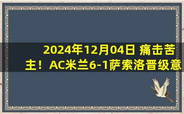 2024年12月04日 痛击苦主！AC米兰6-1萨索洛晋级意杯8强 亚伯拉罕传射丘库双响